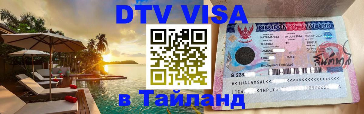 Visa ДТВ Тайланд помощь 
